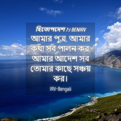 Picture 04 - হিতোপদেশ 7:1 BENIRV - আমার পুত্র, আমার - Bible Verse Picture