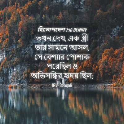 Picture 04 - হিতোপদেশ 7:10 BENIRV - তখন দেখ, এক স্ত্রী - Bible Verse Picture