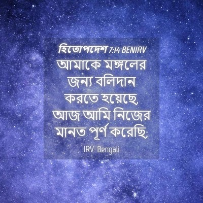 Picture 04 - হিতোপদেশ 7:14 BENIRV - আমাকে মঙ্গলের - Bible Verse Picture
