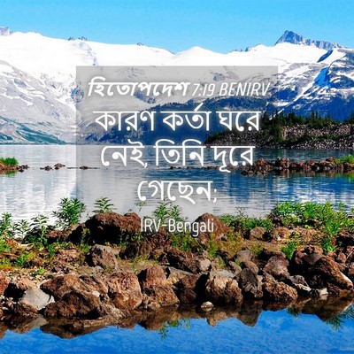 Picture 04 - হিতোপদেশ 7:19 BENIRV - কারণ কর্তা ঘরে নেই, - Bible Verse Picture