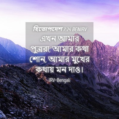 Picture 04 - হিতোপদেশ 7:24 BENIRV - এখন আমার পুত্ররা, - Bible Verse Picture