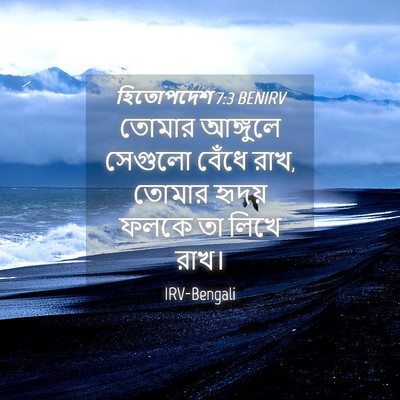 Picture 04 - হিতোপদেশ 7:3 BENIRV - তোমার আঙ্গুলে - Bible Verse Picture