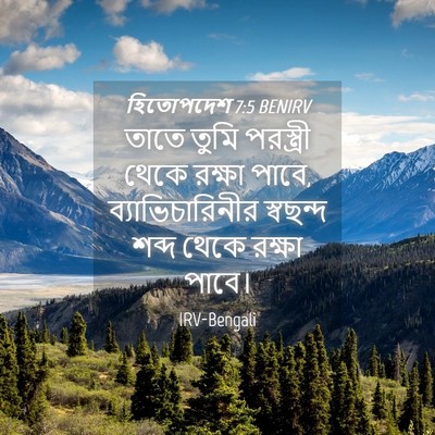 Picture 04 - হিতোপদেশ 7:5 BENIRV - তাতে তুমি - Bible Verse Picture
