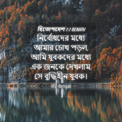 Picture 04 - হিতোপদেশ 7:7 BENIRV - নির্বোধদের মধ্যে - Bible Verse Picture