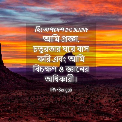 Picture 04 - হিতোপদেশ 8:12 BENIRV - আমি প্রজ্ঞা, - Bible Verse Picture