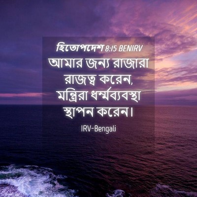 Picture 04 - হিতোপদেশ 8:15 BENIRV - আমার জন্য রাজারা - Bible Verse Picture