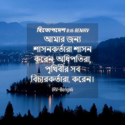 Picture 04 - হিতোপদেশ 8:16 BENIRV - আমার জন্য - Bible Verse Picture