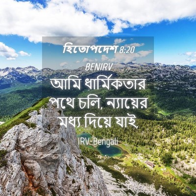 Picture 04 - হিতোপদেশ 8:20 BENIRV - আমি ধার্মিকতার - Bible Verse Picture