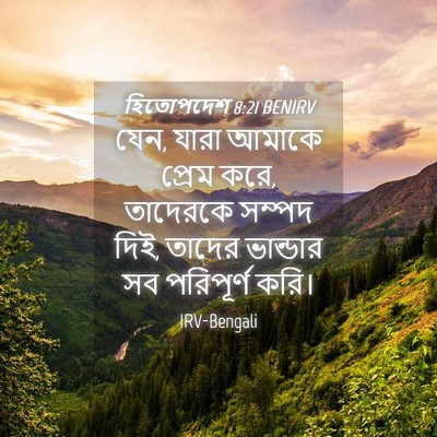 Picture 04 - হিতোপদেশ 8:21 BENIRV - যেন, যারা আমাকে - Bible Verse Picture