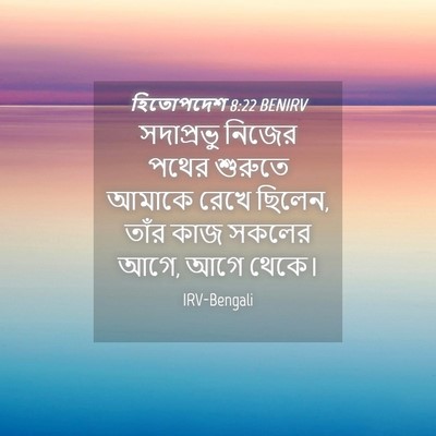 Picture 04 - হিতোপদেশ 8:22 BENIRV - সদাপ্রভু নিজের - Bible Verse Picture