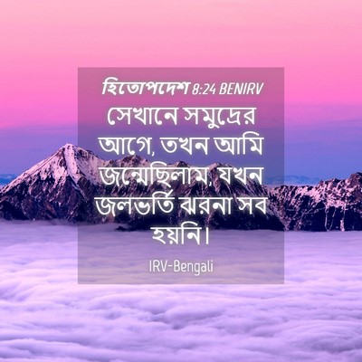 Picture 04 - হিতোপদেশ 8:24 BENIRV - সেখানে সমুদ্রের - Bible Verse Picture