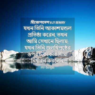 Picture 04 - হিতোপদেশ 8:27 BENIRV - যখন তিনি - Bible Verse Picture