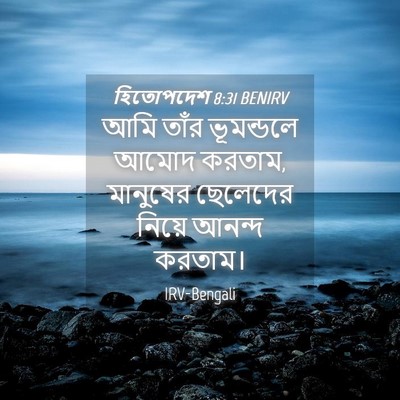Picture 04 - হিতোপদেশ 8:31 BENIRV - আমি তাঁর ভূমন্ডলে - Bible Verse Picture