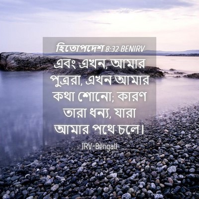 Picture 04 - হিতোপদেশ 8:32 BENIRV - এবং এখন, আমার - Bible Verse Picture