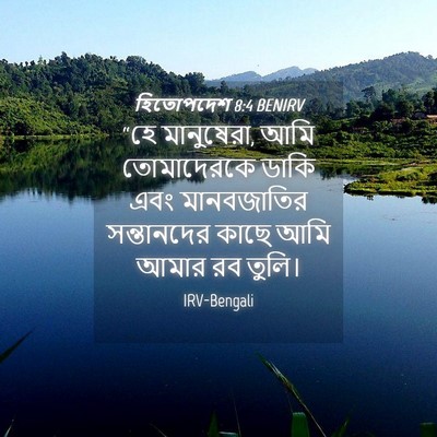 Picture 04 - হিতোপদেশ 8:4 BENIRV - “হে মানুষেরা, আমি - Bible Verse Picture