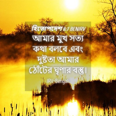 Picture 04 - হিতোপদেশ 8:7 BENIRV - আমার মুখ সত্য কথা - Bible Verse Picture