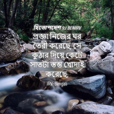 Picture 04 - হিতোপদেশ 9:1 BENIRV - প্রজ্ঞা নিজের ঘর - Bible Verse Picture
