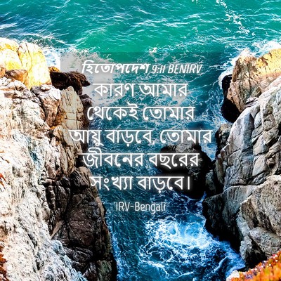 Picture 04 - হিতোপদেশ 9:11 BENIRV - কারণ আমার থেকেই - Bible Verse Picture