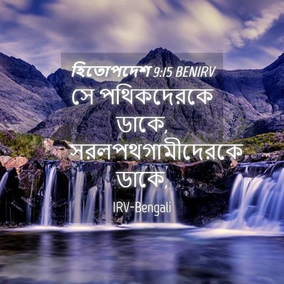 Picture 04 - হিতোপদেশ 9:15 BENIRV - সে পথিকদেরকে ডাকে, - Bible Verse Picture