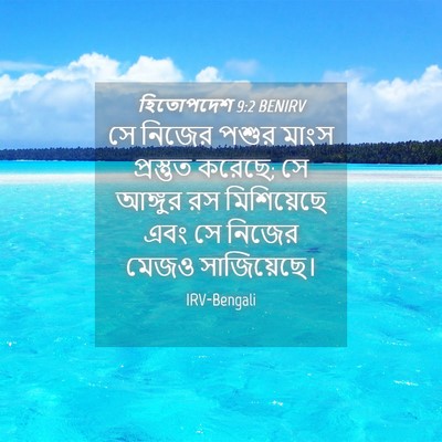 Picture 04 - হিতোপদেশ 9:2 BENIRV - সে নিজের পশুর মাংস - Bible Verse Picture