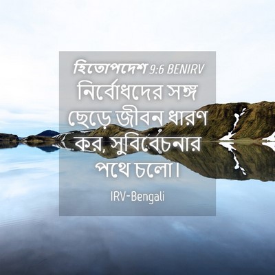 Picture 04 - হিতোপদেশ 9:6 BENIRV - নির্বোধদের সঙ্গ - Bible Verse Picture