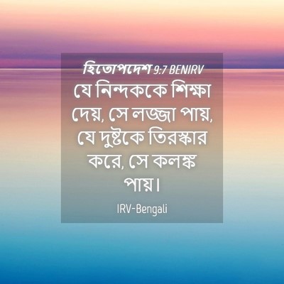 Picture 04 - হিতোপদেশ 9:7 BENIRV - যে নিন্দককে - Bible Verse Picture