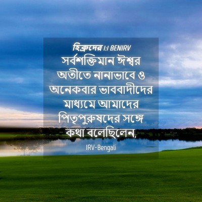 Picture 04 - হিব্রুদের 1:1 BENIRV - সর্বশক্তিমান - Bible Verse Picture