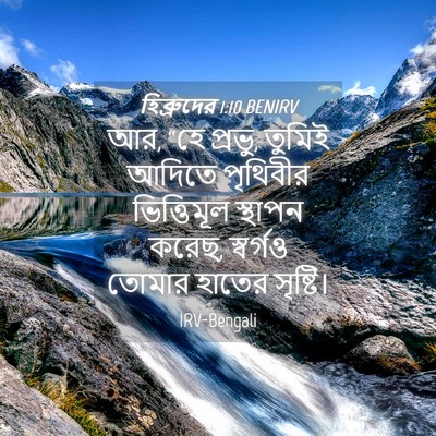 Picture 04 - হিব্রুদের 1:10 BENIRV - আর, “হে প্রভু, - Bible Verse Picture