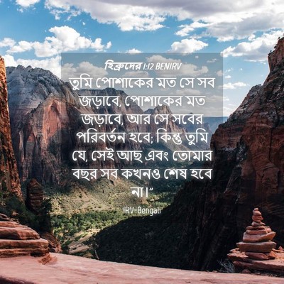 Picture 04 - হিব্রুদের 1:12 BENIRV - তুমি পোশাকের মত সে - Bible Verse Picture