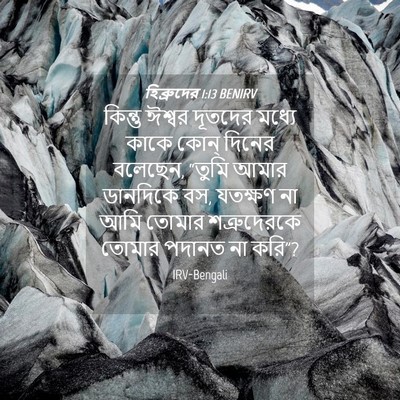 Picture 04 - হিব্রুদের 1:13 BENIRV - কিন্তু ঈশ্বর - Bible Verse Picture