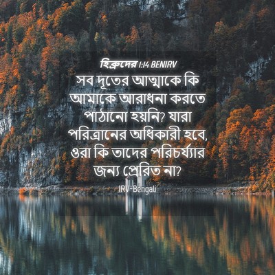 Picture 04 - হিব্রুদের 1:14 BENIRV - সব দূতের আত্মাকে - Bible Verse Picture