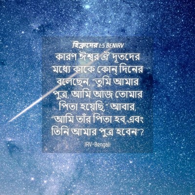 Picture 04 - হিব্রুদের 1:5 BENIRV - কারণ ঈশ্বর ঐ - Bible Verse Picture