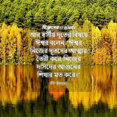 Picture 04 - হিব্রুদের 1:7 BENIRV - আর স্বর্গীয় - Bible Verse Picture
