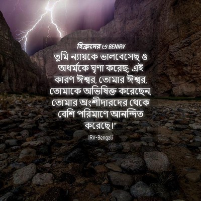 Picture 04 - হিব্রুদের 1:9 BENIRV - তুমি ন্যায়কে - Bible Verse Picture