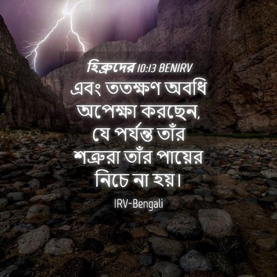 Picture 04 - হিব্রুদের 10:13 BENIRV - এবং ততক্ষণ অবধি - Bible Verse Picture