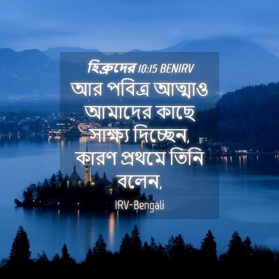 Picture 04 - হিব্রুদের 10:15 BENIRV - আর পবিত্র আত্মাও - Bible Verse Picture