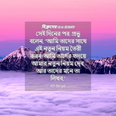 Picture 04 - হিব্রুদের 10:16 BENIRV - সেই দিনের পর, প্রভু - Bible Verse Picture