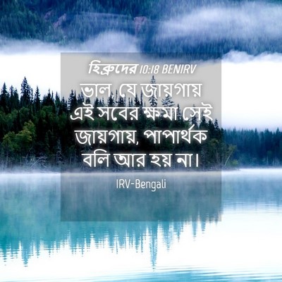 Picture 04 - হিব্রুদের 10:18 BENIRV - ভাল, যে জায়গায় এই - Bible Verse Picture