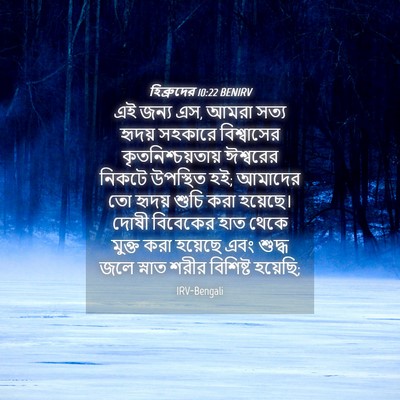 Picture 04 - হিব্রুদের 10:22 BENIRV - এই জন্য এস, আমরা - Bible Verse Picture