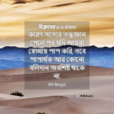 Picture 04 - হিব্রুদের 10:26 BENIRV - কারণ সত্যের - Bible Verse Picture