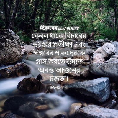 Picture 04 - হিব্রুদের 10:27 BENIRV - কেবল থাকে বিচারের - Bible Verse Picture