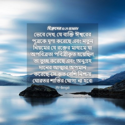 Picture 04 - হিব্রুদের 10:29 BENIRV - ভেবে দেখ, যে - Bible Verse Picture