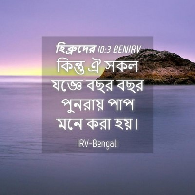 Picture 04 - হিব্রুদের 10:3 BENIRV - কিন্তু ঐ সকল যজ্ঞে - Bible Verse Picture