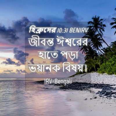 Picture 04 - হিব্রুদের 10:31 BENIRV - জীবন্ত ঈশ্বরের - Bible Verse Picture