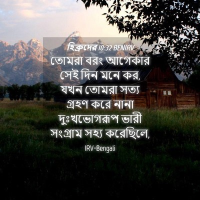 Picture 04 - হিব্রুদের 10:32 BENIRV - তোমরা বরং আগেকার - Bible Verse Picture