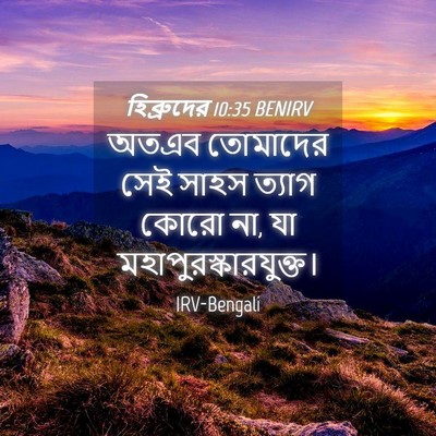 Picture 04 - হিব্রুদের 10:35 BENIRV - অতএব তোমাদের সেই - Bible Verse Picture
