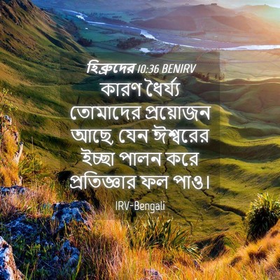 Picture 04 - হিব্রুদের 10:36 BENIRV - কারণ ধৈর্য্য - Bible Verse Picture