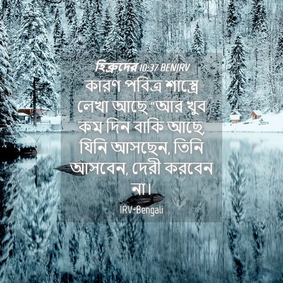 Picture 04 - হিব্রুদের 10:37 BENIRV - কারণ পবিত্র - Bible Verse Picture