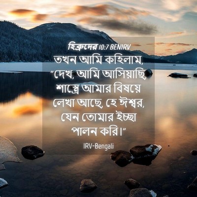 Picture 04 - হিব্রুদের 10:7 BENIRV - তখন আমি কহিলাম, - Bible Verse Picture