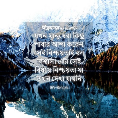Picture 04 - হিব্রুদের 11:1 BENIRV - যখন মানুষেরা কিছু - Bible Verse Picture